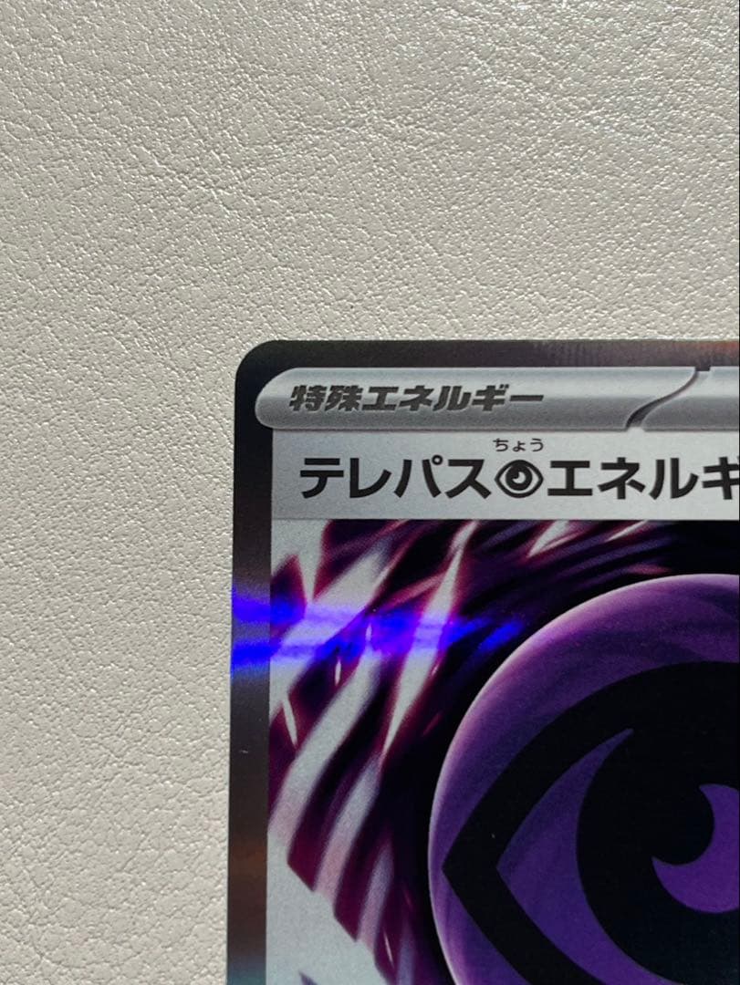 ポケモンカード　ムニキスゼロ　テレパス超エネルギー エラーカード