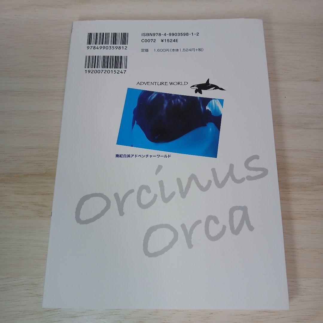 いつか、オルカ