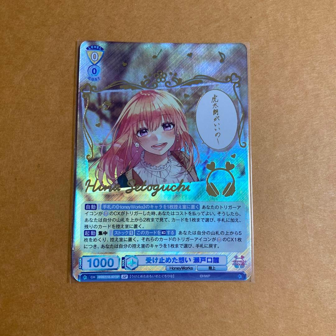 瀬戸口雛　sp　ヴァイス　ハニワ　honeyworks　告白実行委員会