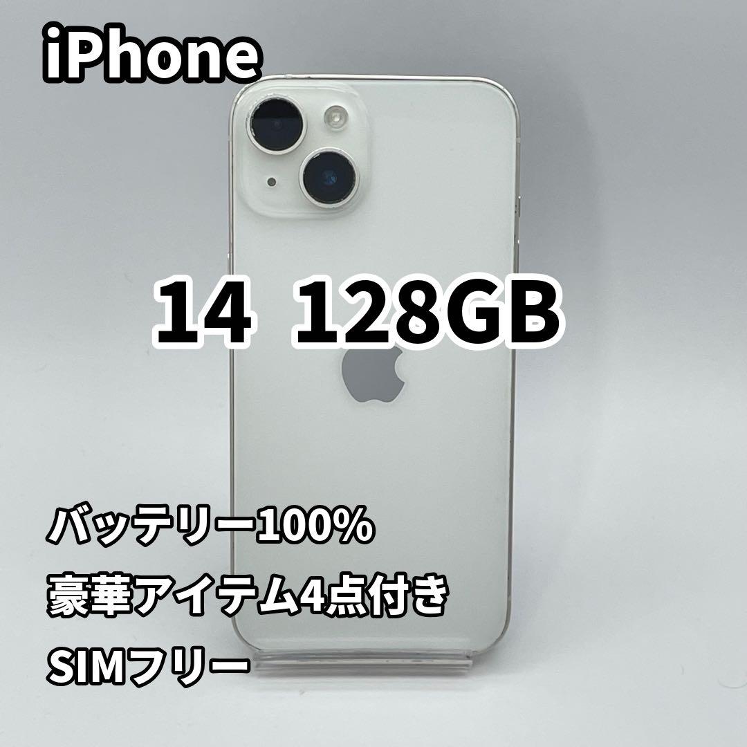 iPhone 14 128GB バッテリー100% スターライト SIMフリー