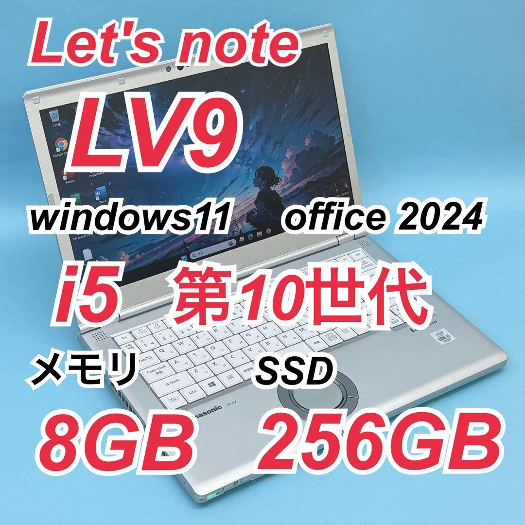 017 レッツノートCF-LV9 i5 第10世代 8GB office2024