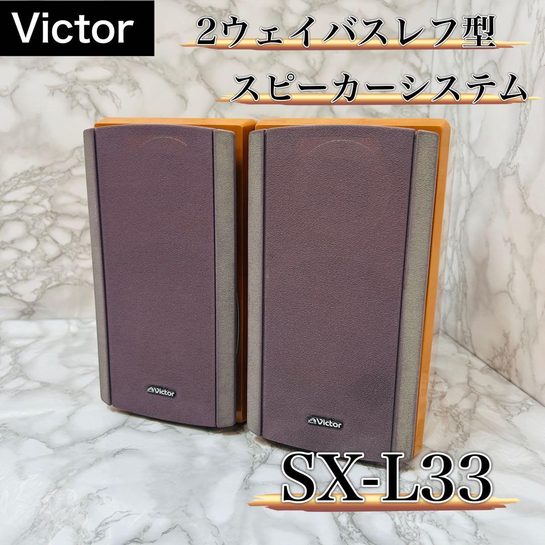 Victor 2ウェイバスレフ型スピーカーシステム SX-L33 ブックシェルフ