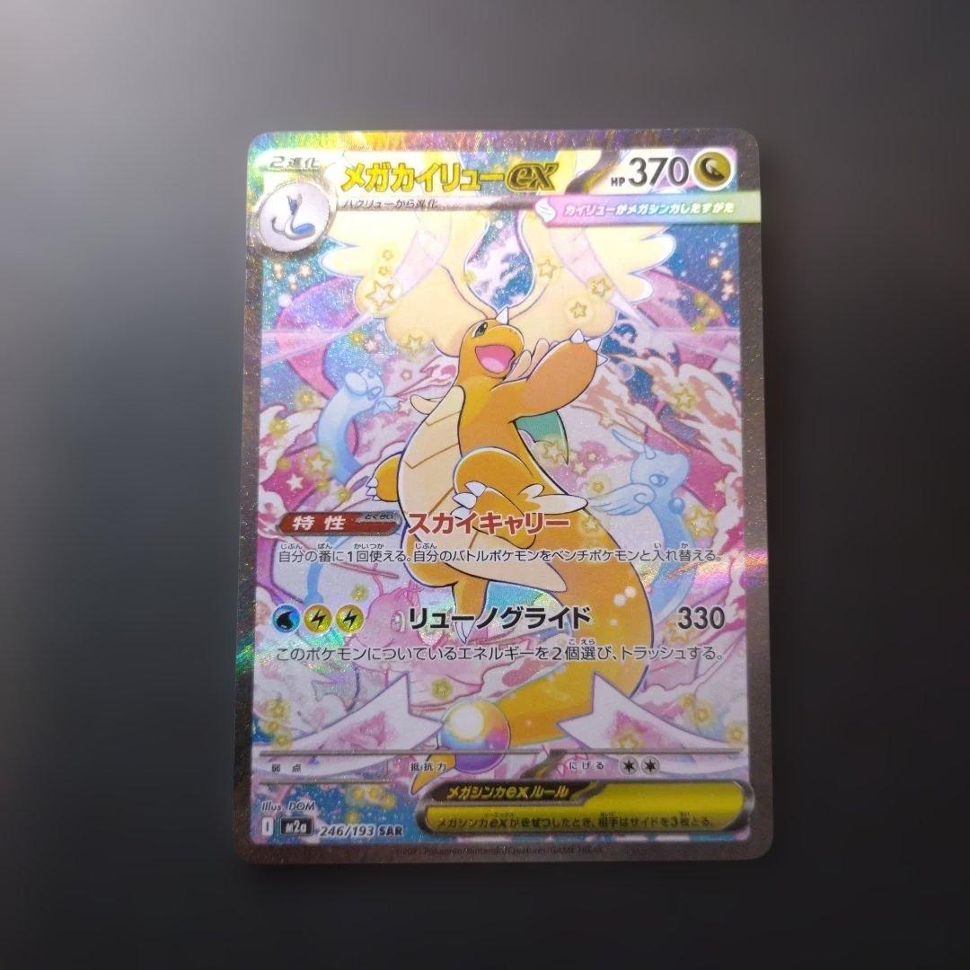 メガカイリューex SAR【M2a 246/193】ポケモンカード