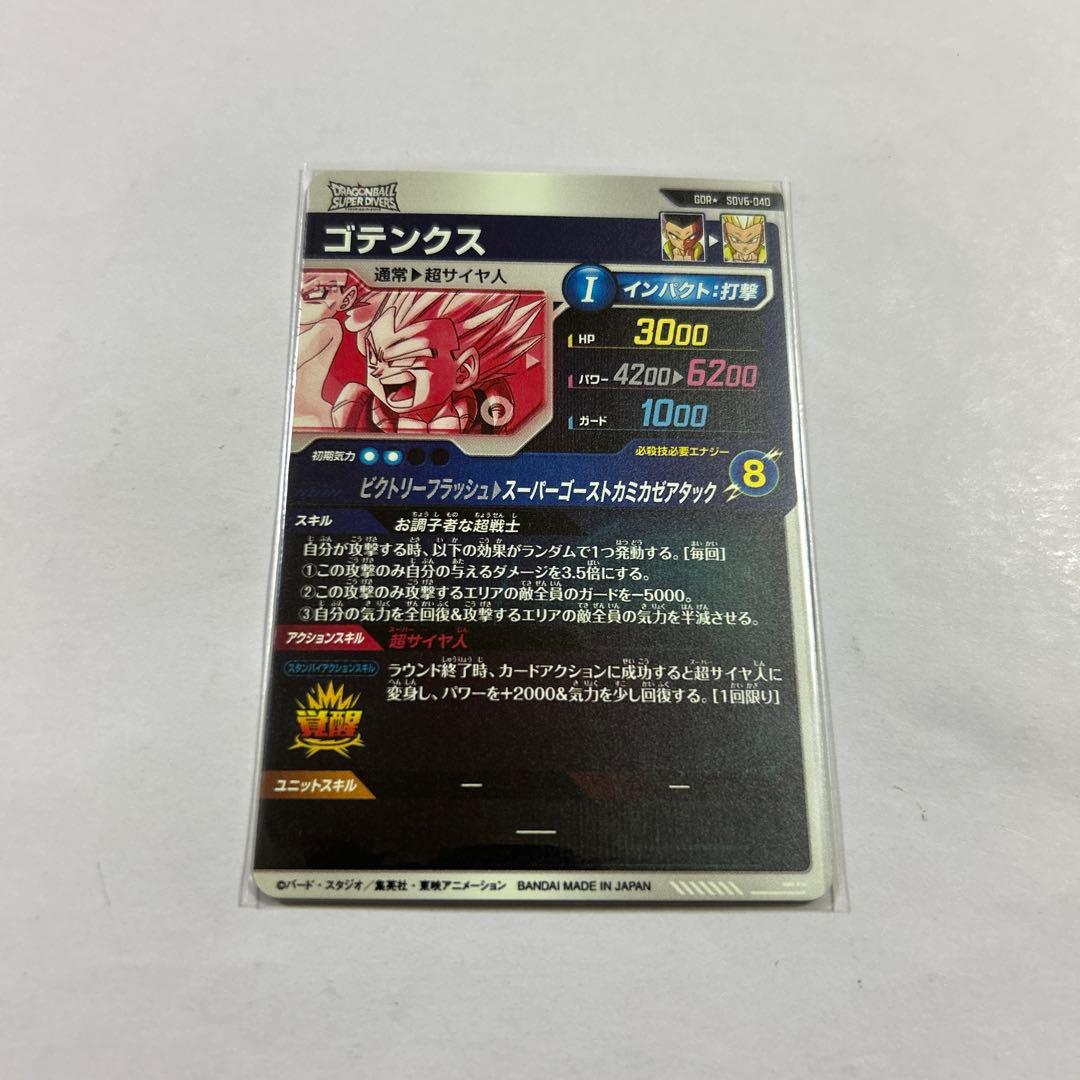 ドラゴンボールスーパーダイバーズ SDV6-040 ゴテンクスパラレル