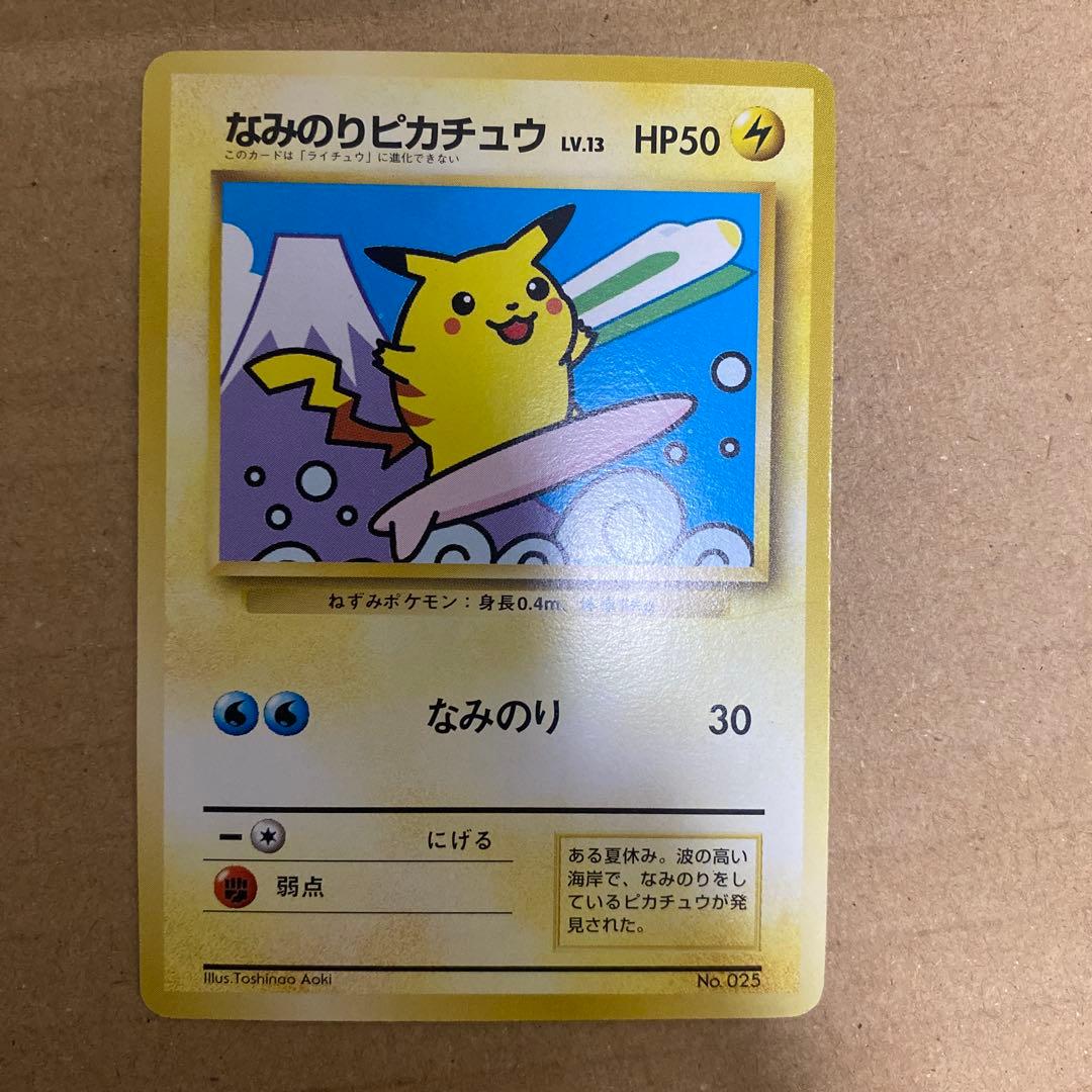 なみのりピカチュウ_「JRスタンプラリー」 スペシャルカード