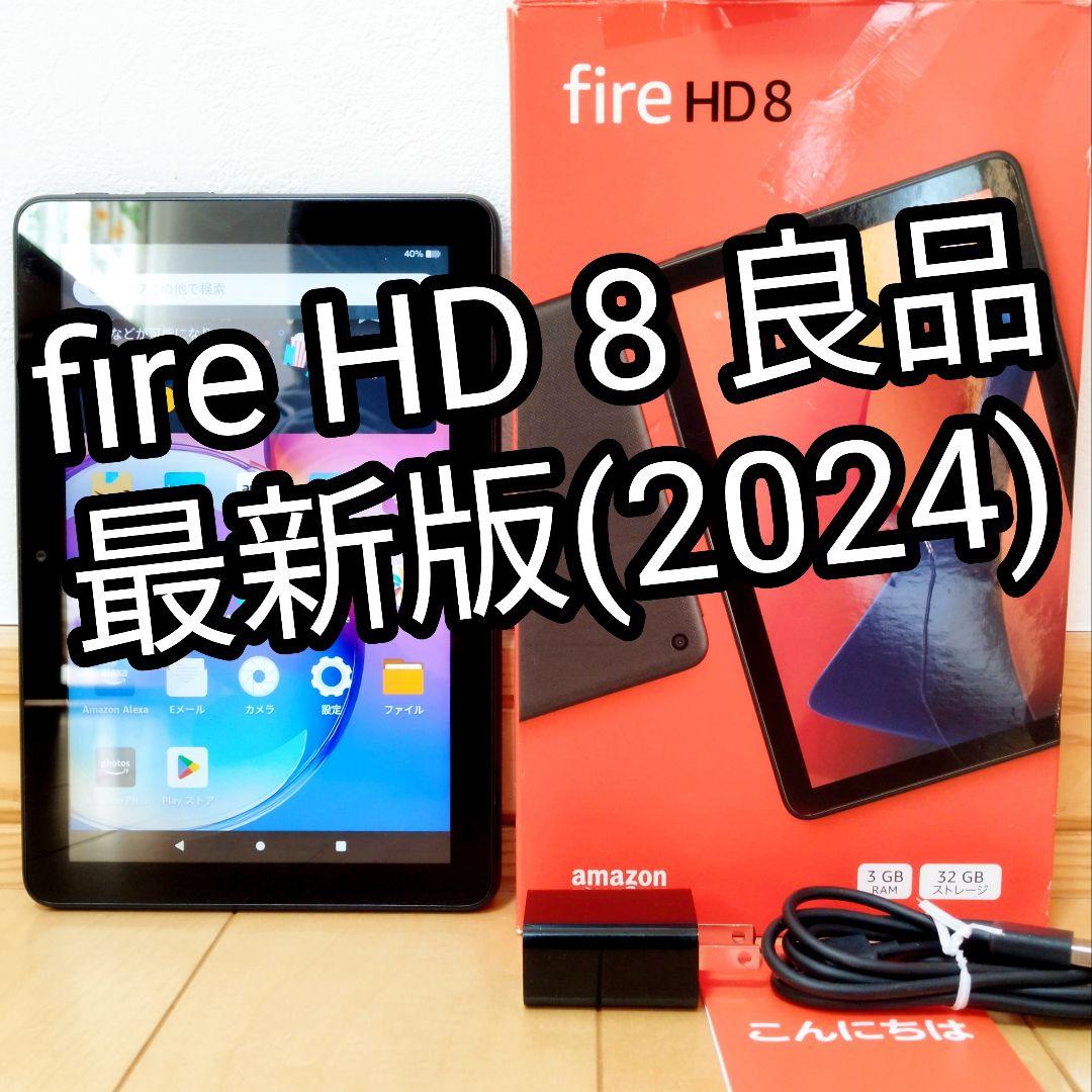 良品 Fire HD 8 最新第12世代(2024) ブラック 32GB