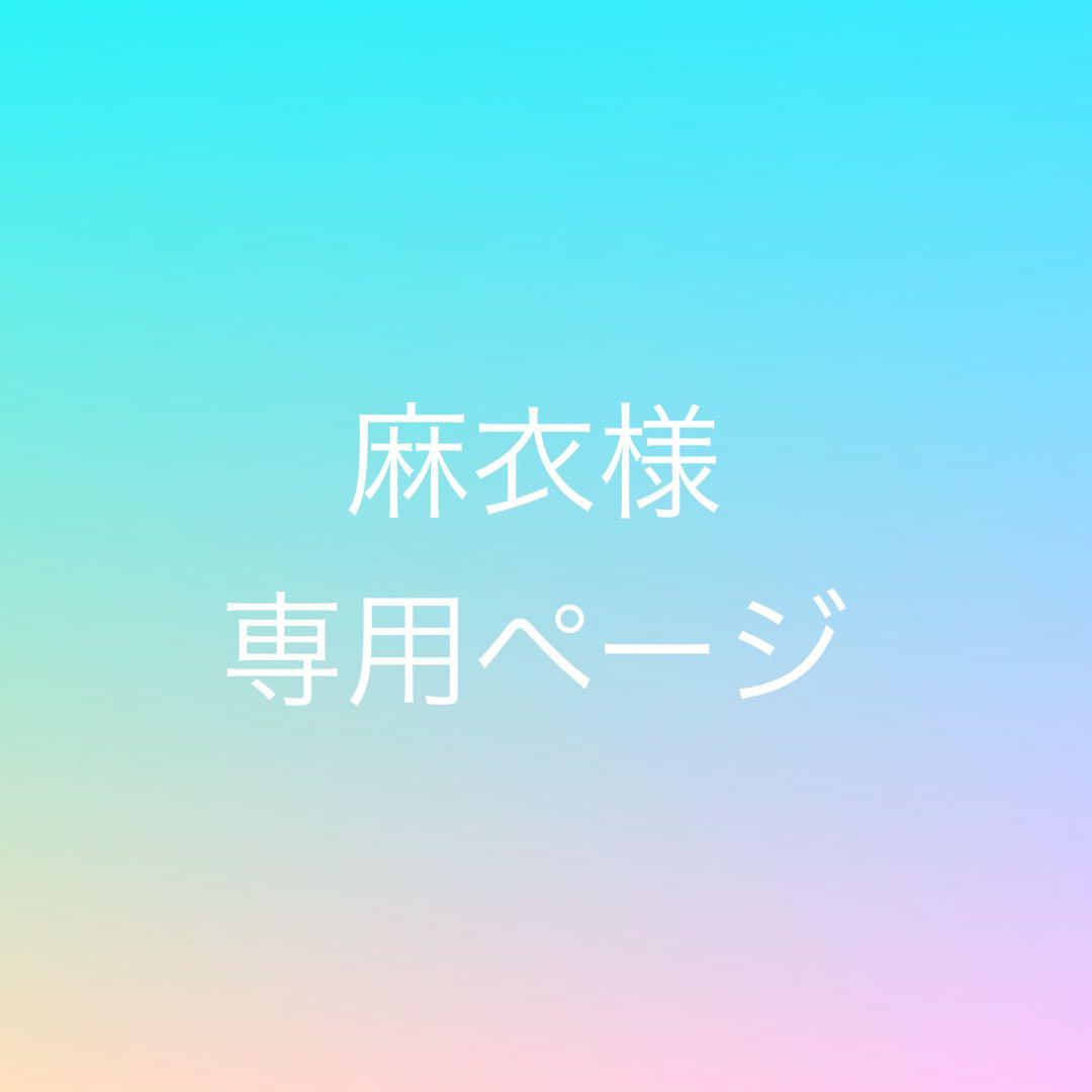 麻衣ページ ディアゴスティーニ ①