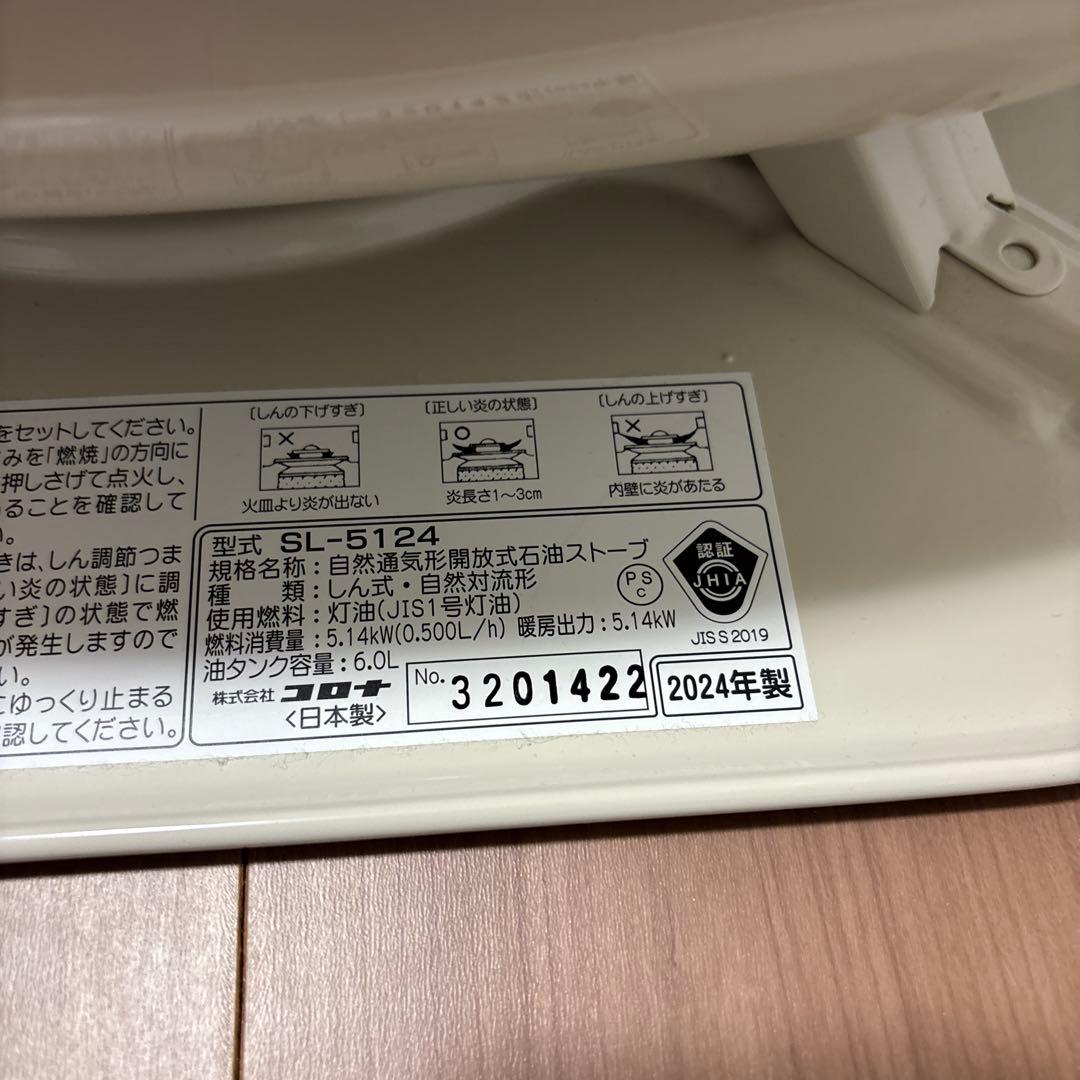 新品　コロナ石油ストーブSL-5124 2024年製