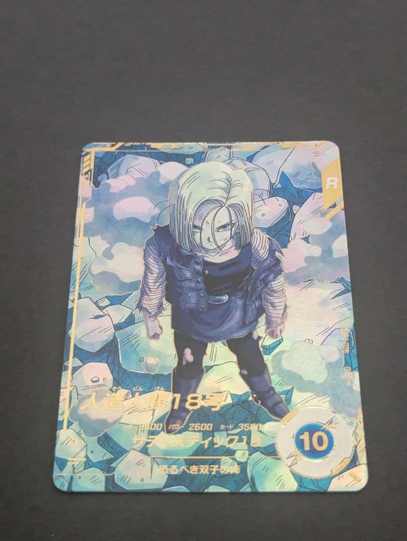 ドラゴンボールスーパーダイバーズ　sdv4-028 人造人間18号