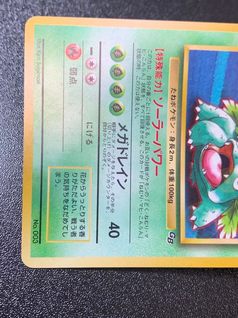 ポケモンカードゲーム フシギバナ Lv.67 No.003 旧裏