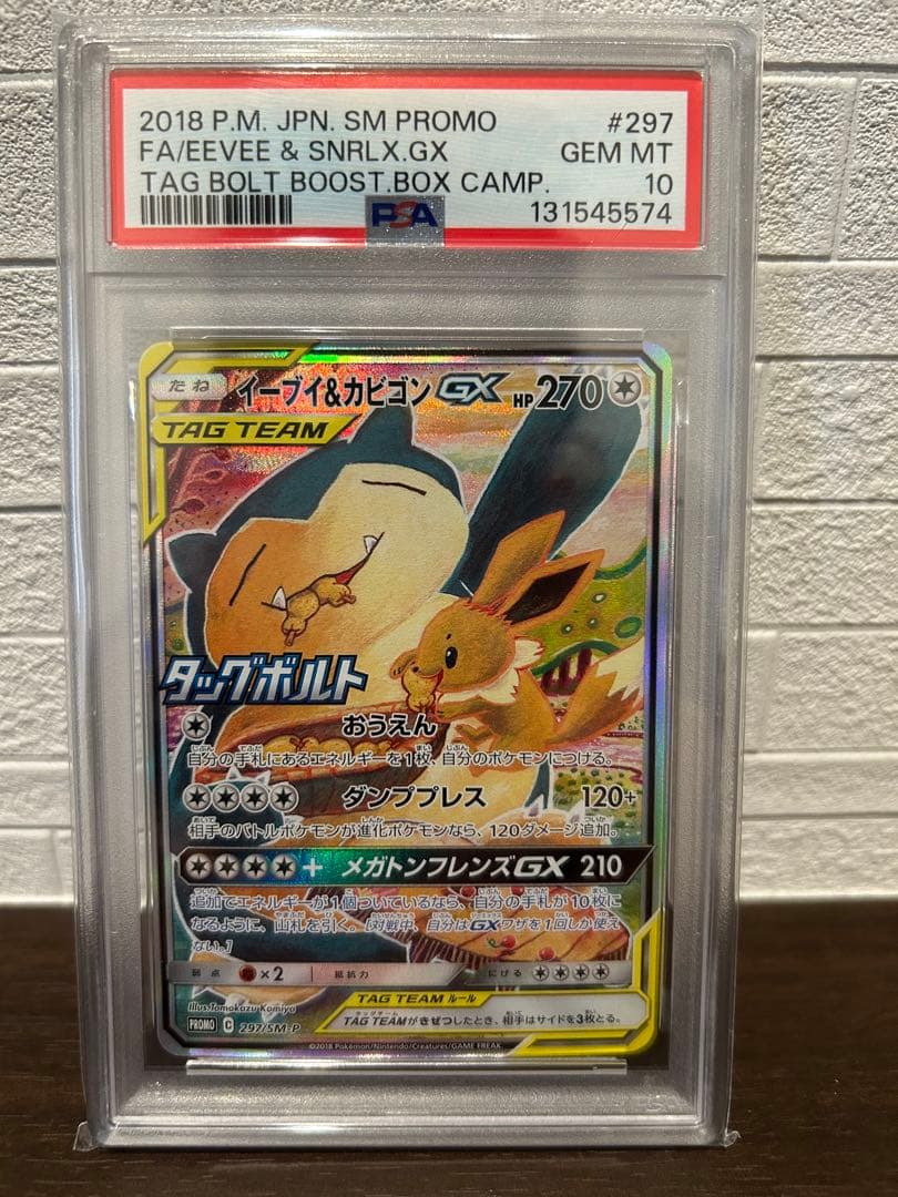 【年末特価】イーブイ&カビゴンGX PSA10