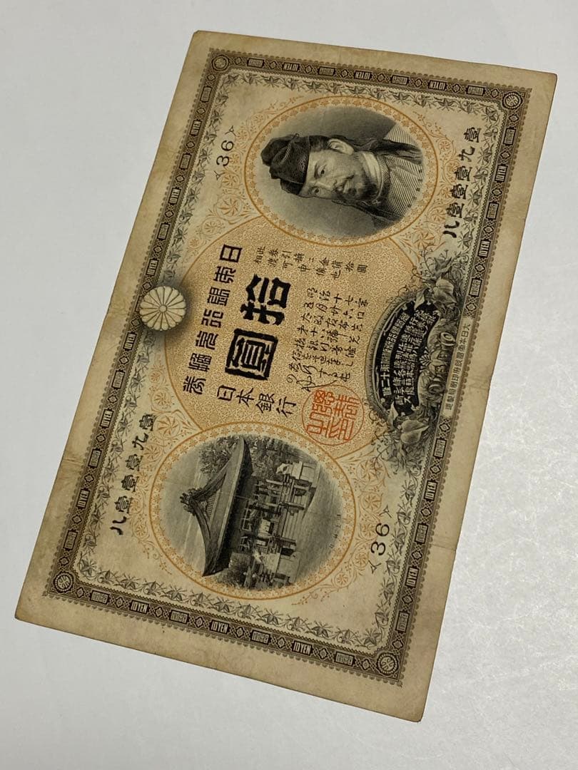 裏猪１０円、本物、綺麗、古銭、紙幣、お札