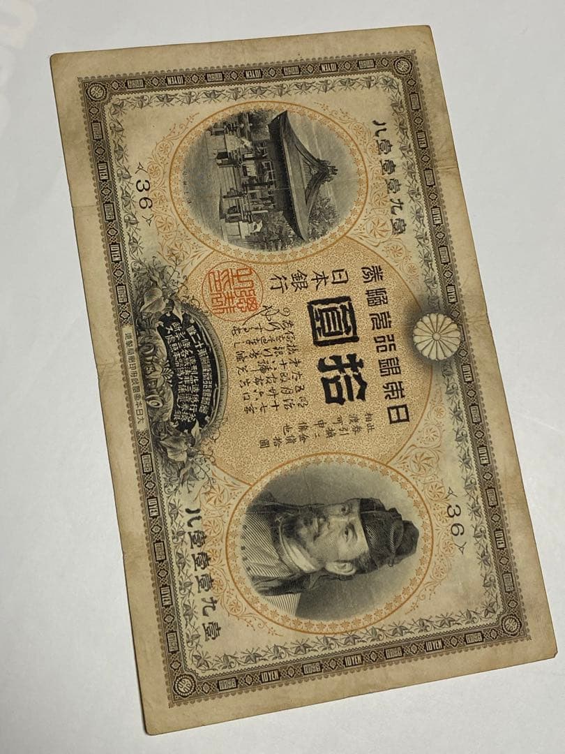 裏猪１０円、本物、綺麗、古銭、紙幣、お札