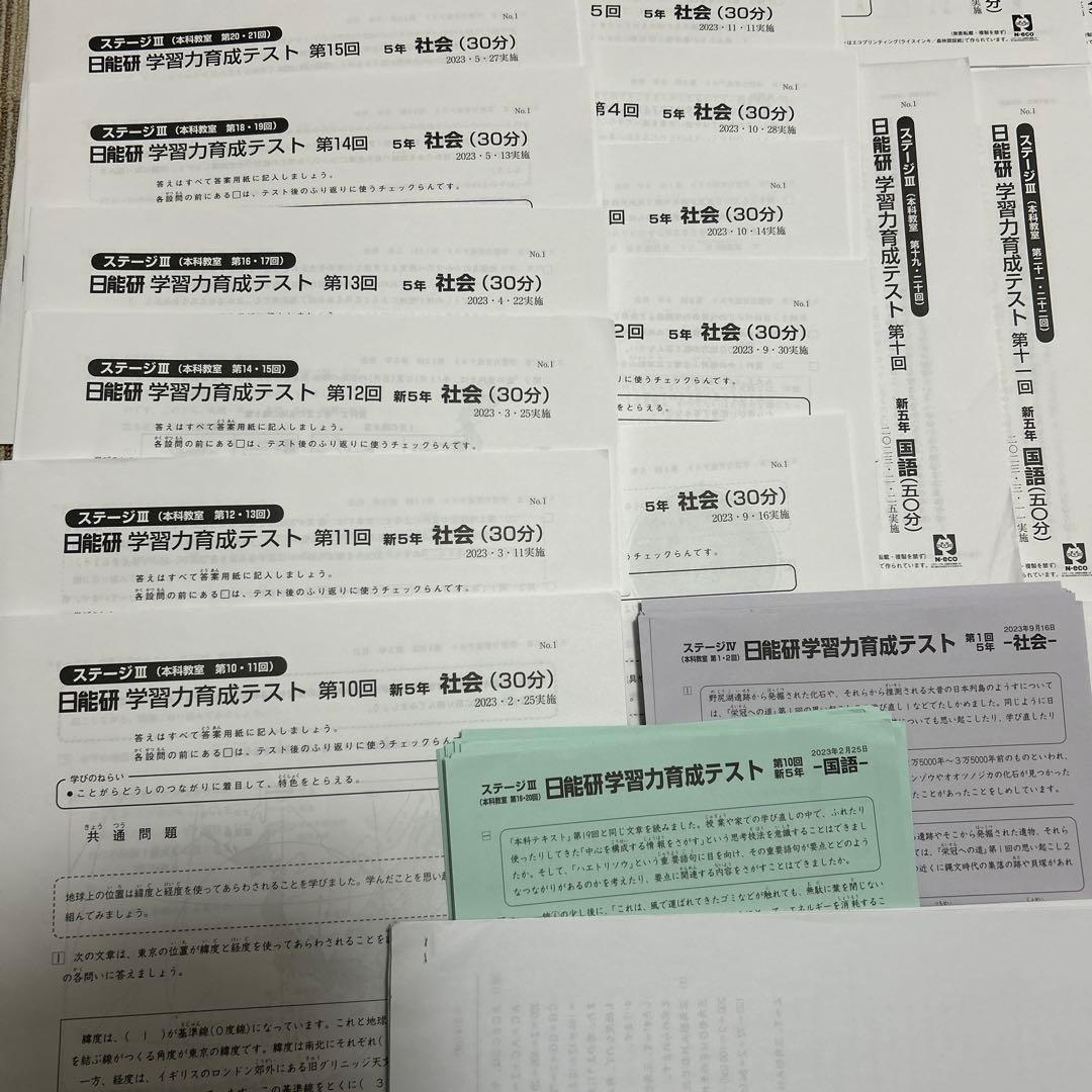 日能研　育成テスト　5年　2023前期　後期　消し済み 2024 春期　夏期　冬