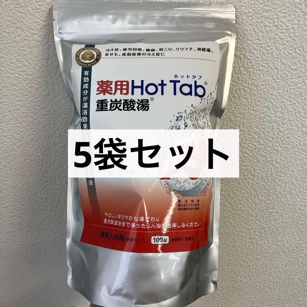 【新品】薬用ホットタブ100錠　5袋セット