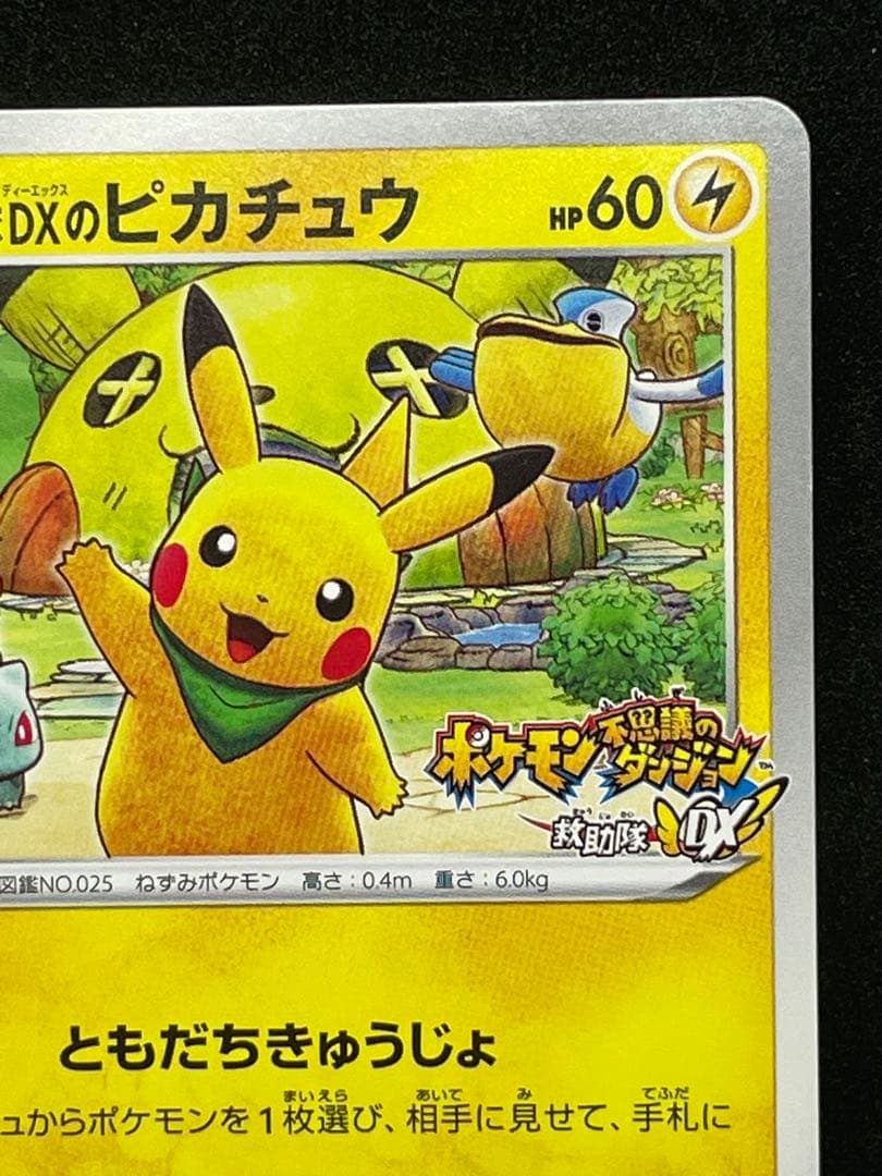 救助隊DXのピカチュウ　ゲオ限定プロモカード キャンペーン