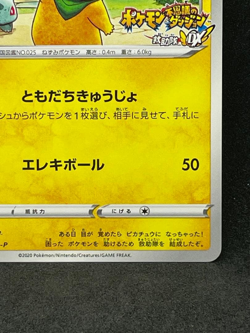 救助隊DXのピカチュウ　ゲオ限定プロモカード キャンペーン