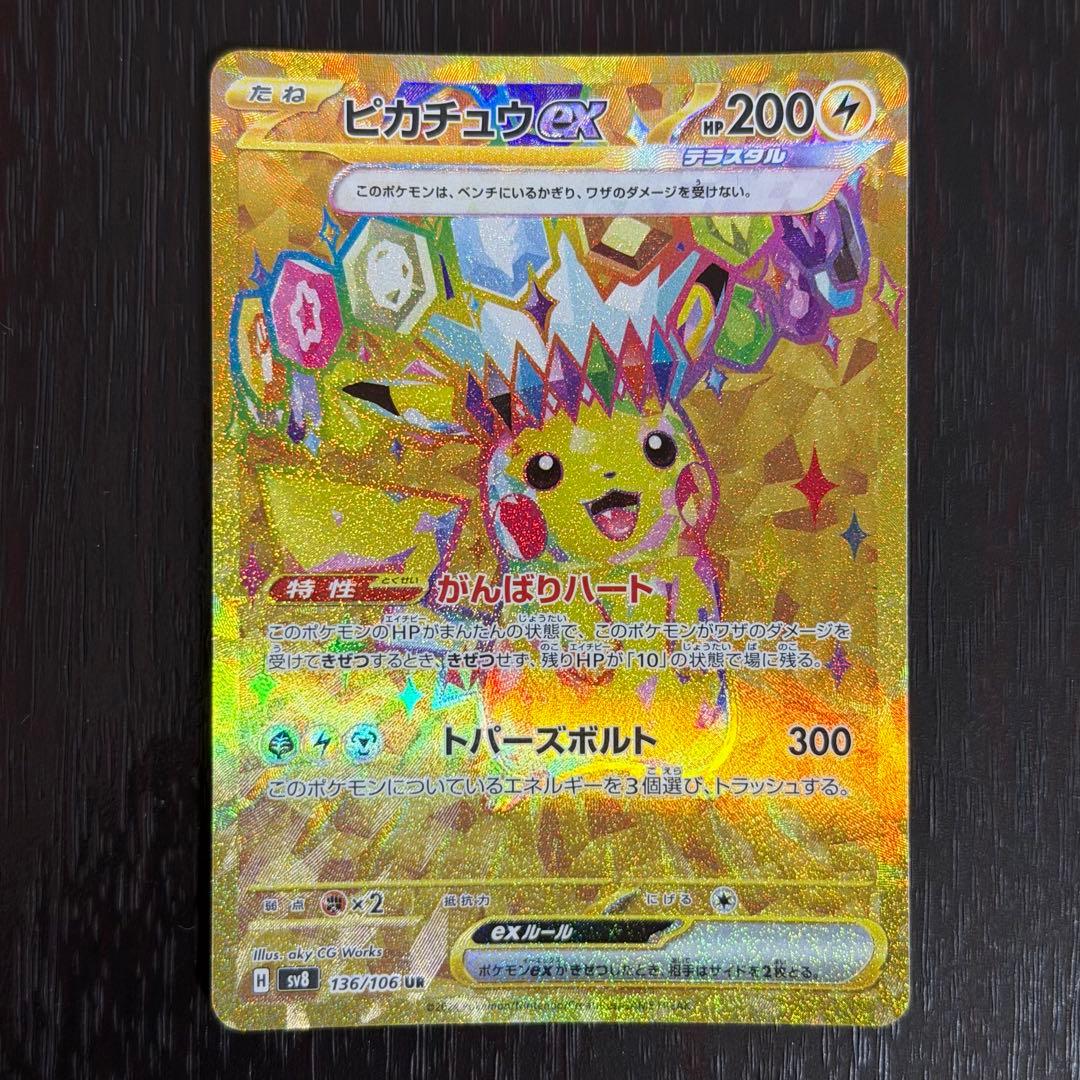 ピカチュウex UR 超電ブレイカー