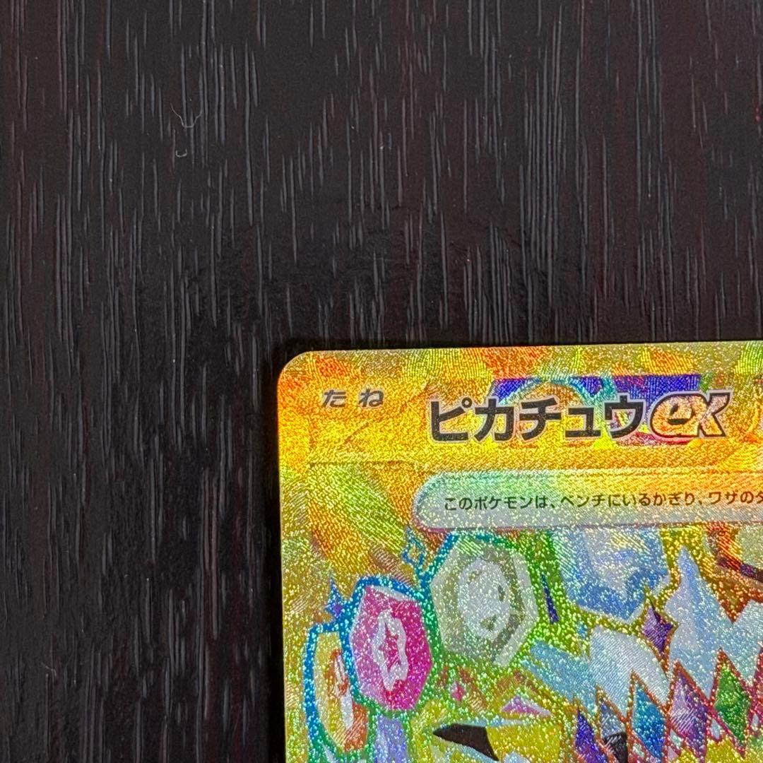 ピカチュウex UR 超電ブレイカー