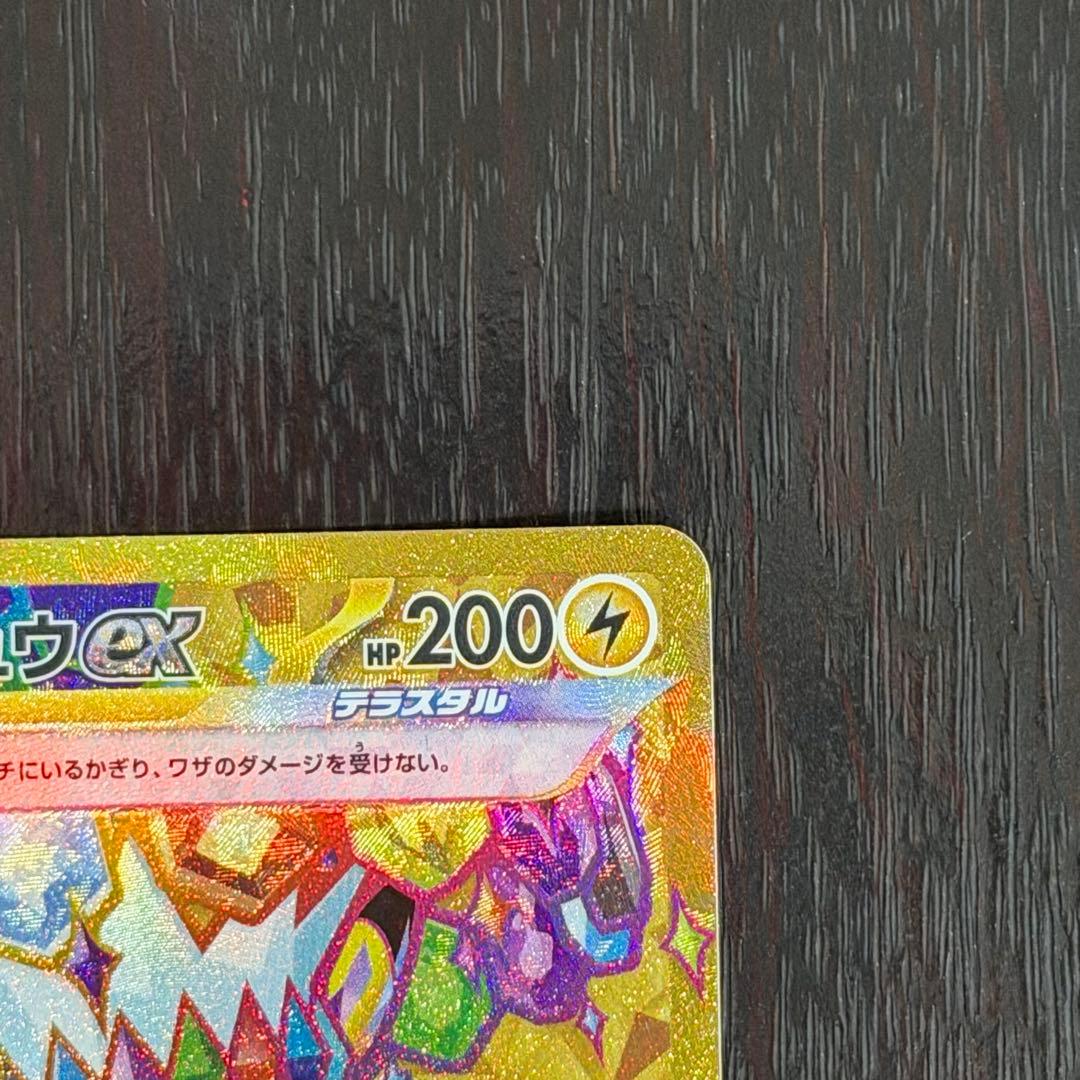 ピカチュウex UR 超電ブレイカー