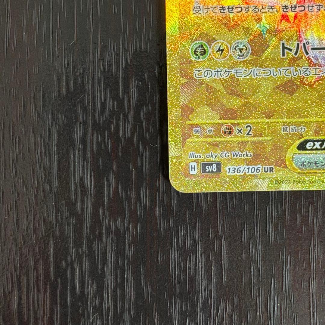 ピカチュウex UR 超電ブレイカー