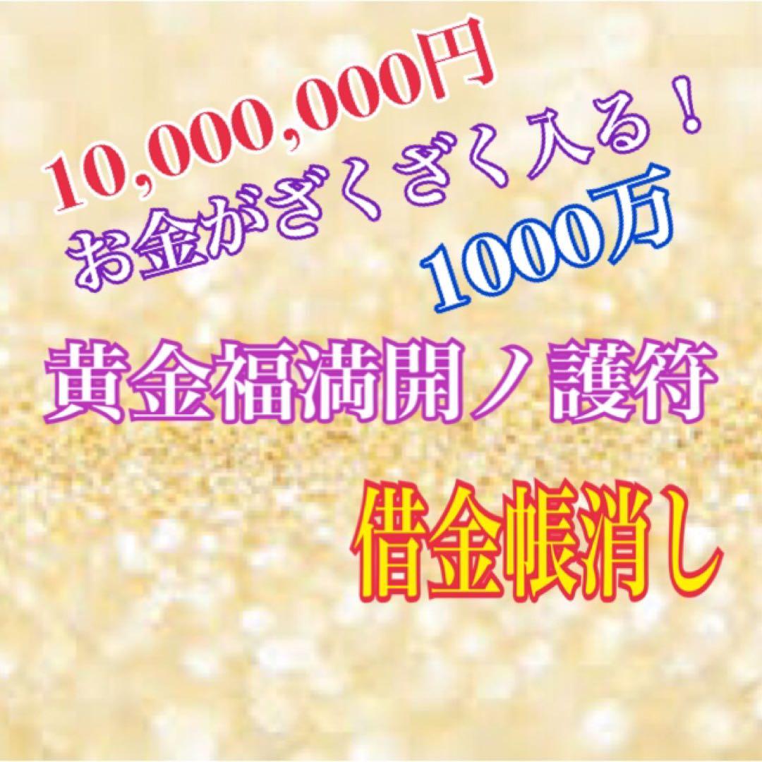 ◉借金一掃！黄金福満開ノ符！ざくざくお金が入る！　◉お金咲く！◉最強護符降臨！