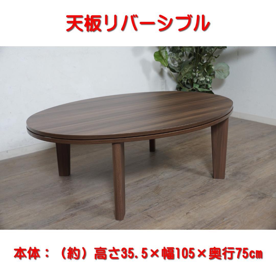 【新品】105×75cm　天板リバーシブル カジュアルこたつ　アウトレット