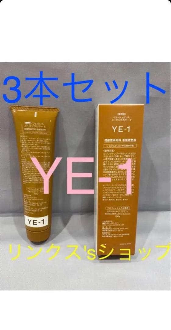 YE1。3本 弱酸性 ベルジュバンス ヘアカラー 白髪染め マニキュア