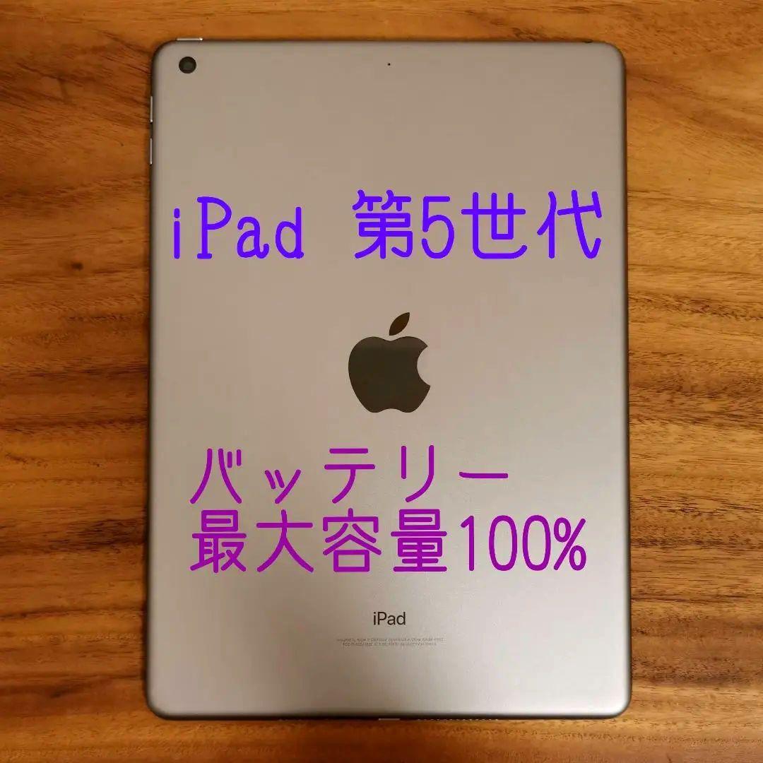 『美品・最大容量100%』iPad 第5世代 32GB『Wi-Fi版』