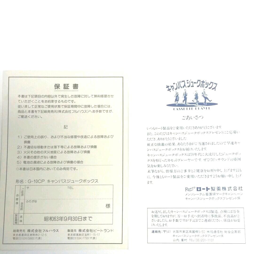 ロート製薬キャンパスジュークボックス