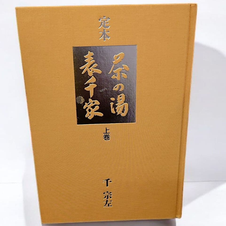 【古書】定本 茶の湯 表千家（上下巻）