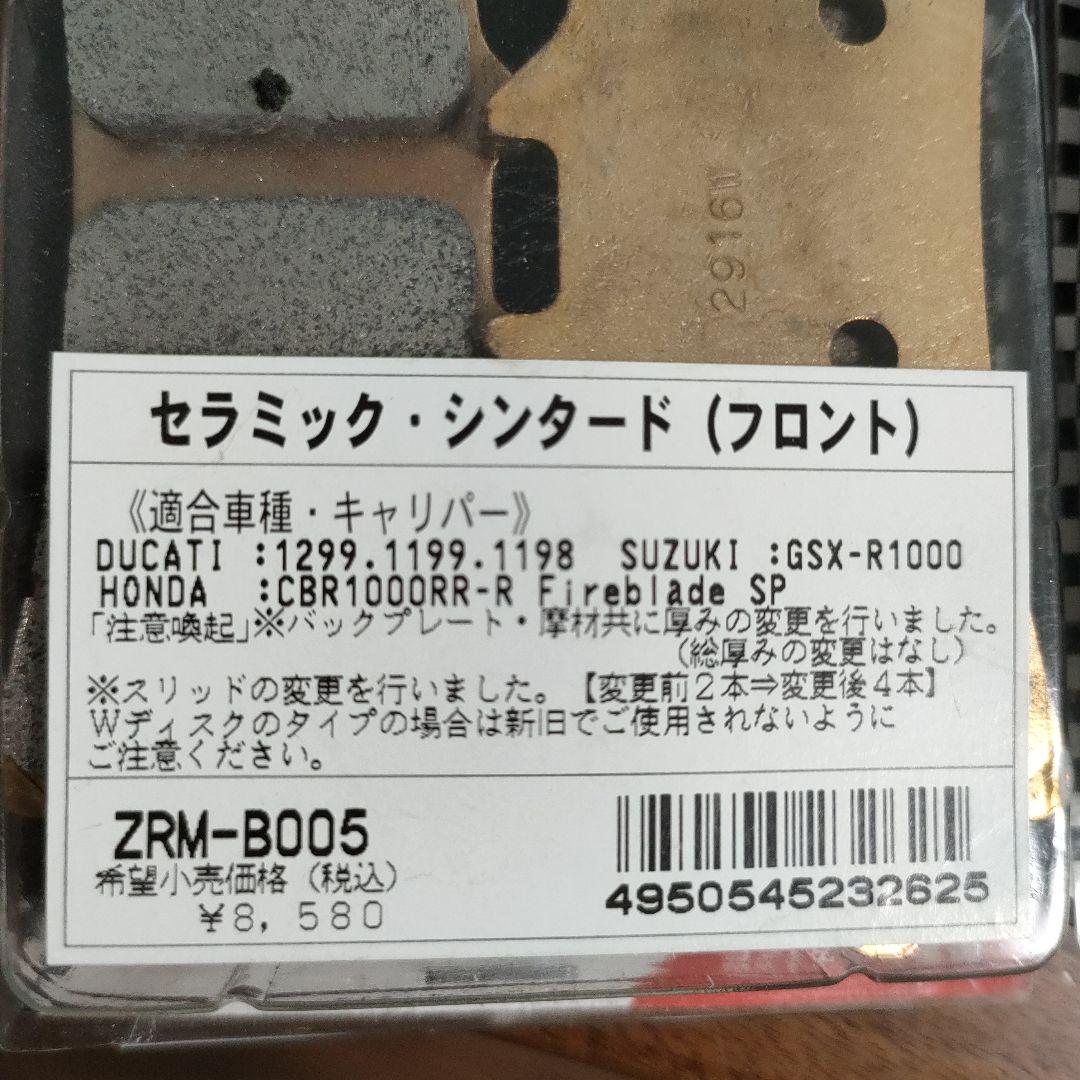 ZCOO セラミック・シンタード ブレーキパッド ZRM-B005 ２個セット