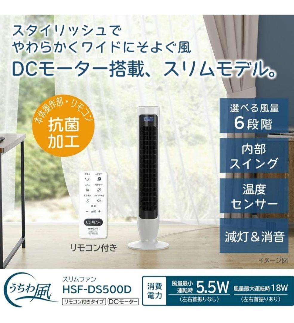 【美品】日立 縦型扇風機スリムファン HSF-DS500D DCモーター