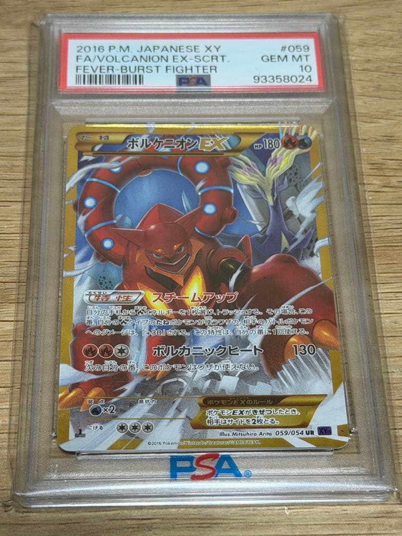 ボルケニオンEX UR XY11 爆熱の闘士 059/054 psa10 最安値