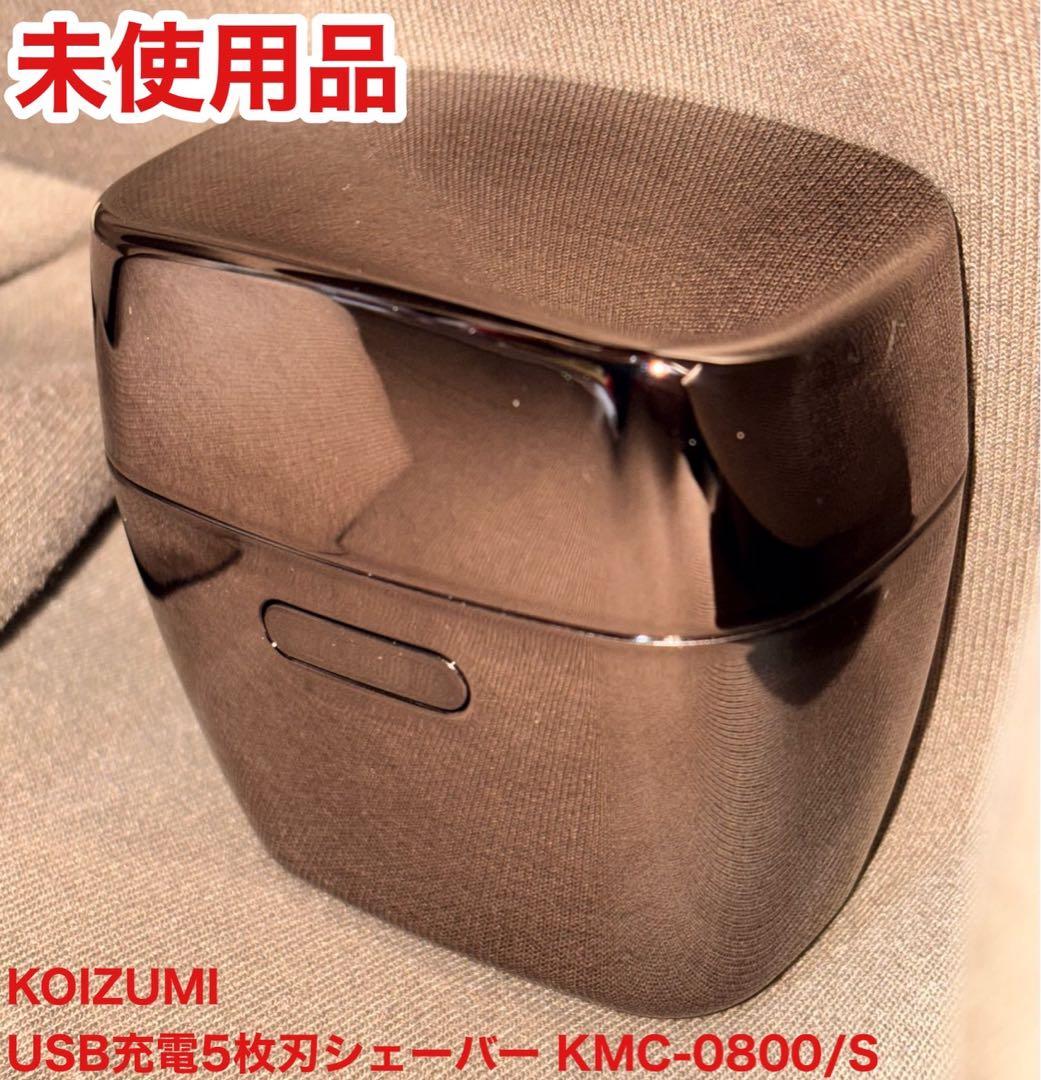 【未使用】 KOIZUMI USB充電5枚刃 シェーバー KMC-0800/S