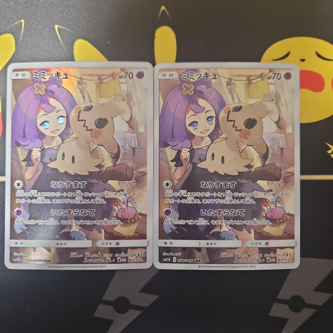ミミッキュ　CHR　2枚