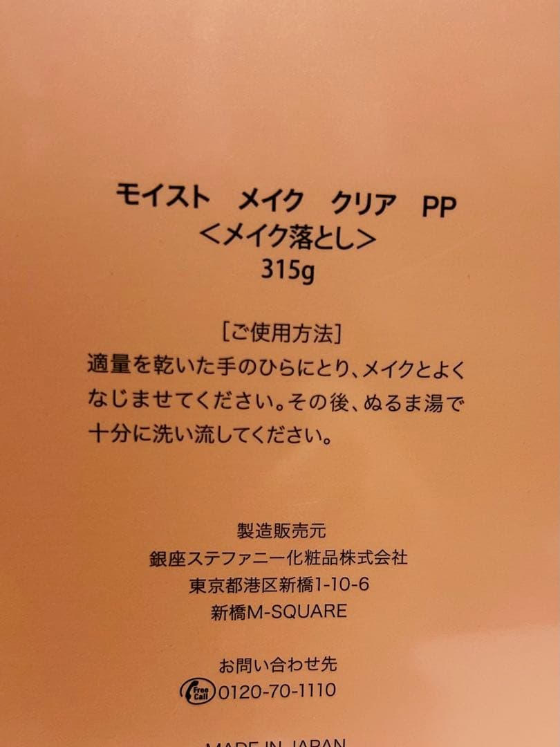 ステファニー化粧品　モイストクリア315g 3本　クレンジング
