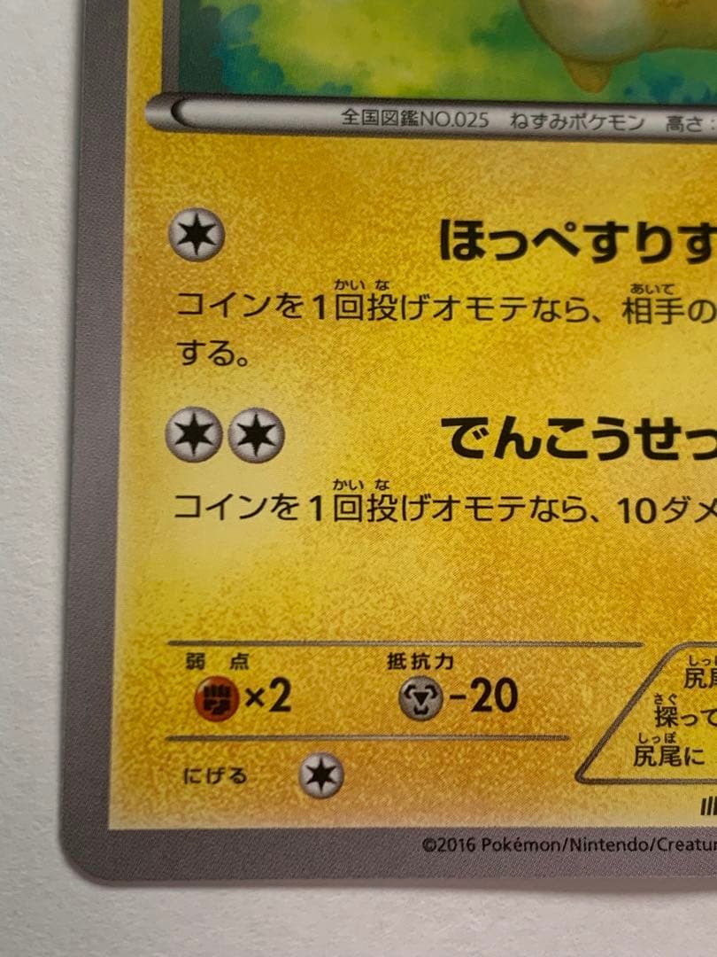 ピカチュウ　018/072 20th