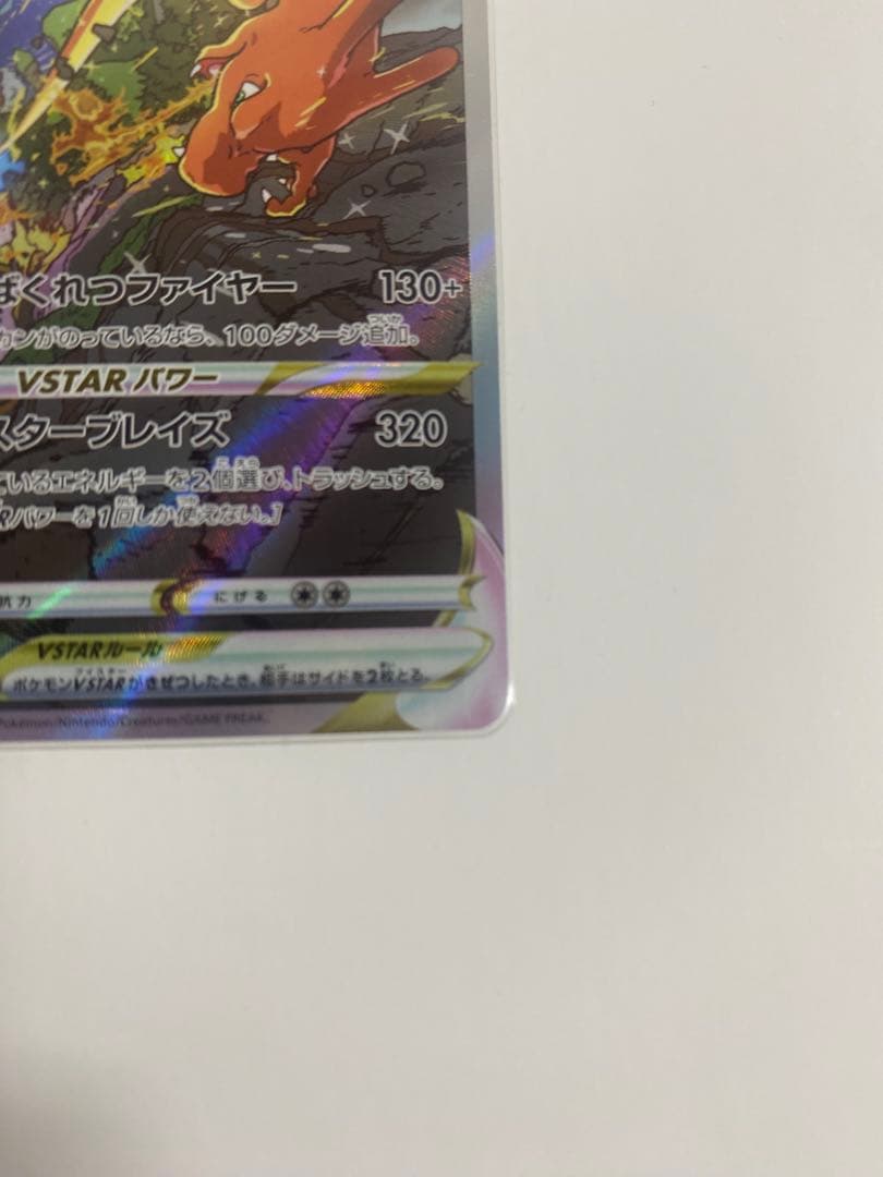 リザードンVSTAR SAR S12a VSTARユニバース 212/172