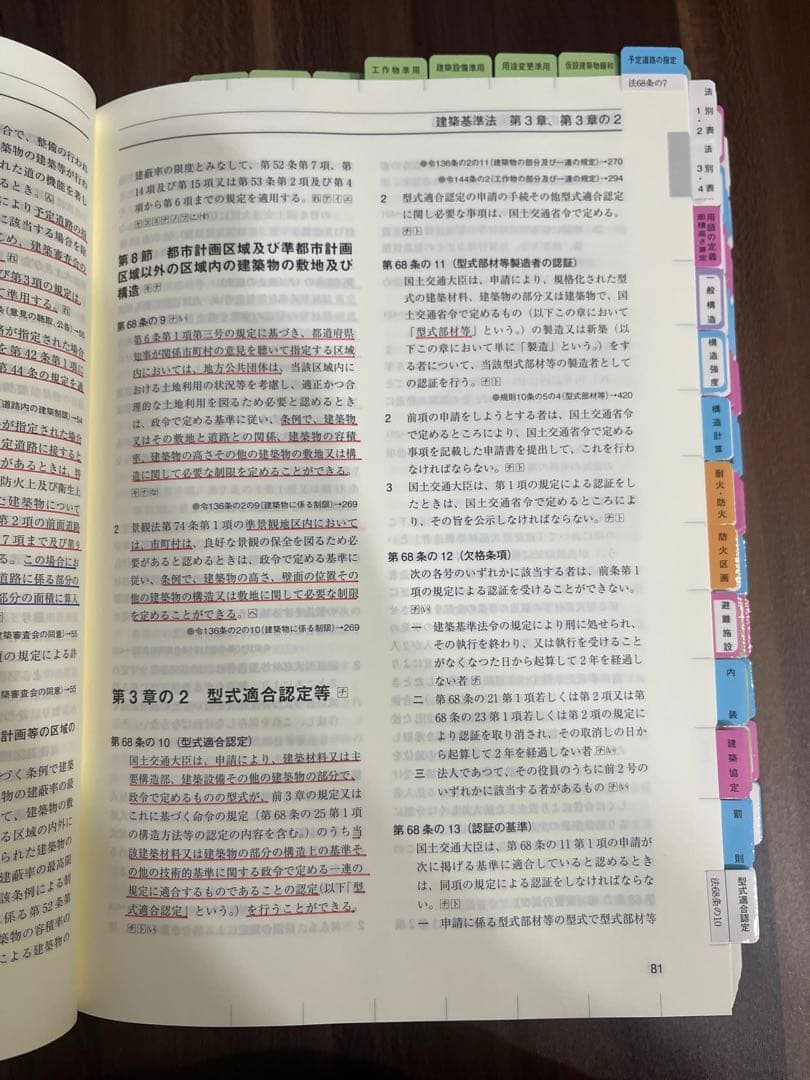 〔線引き済み〕令和8年 建築関係法令集　一級建築士 総合資格2026