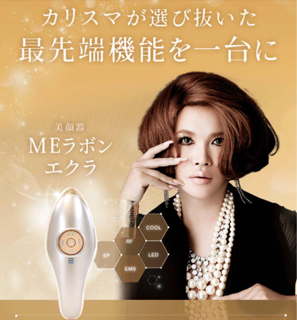 MEラボンエクラ 美顔器 ゴールド