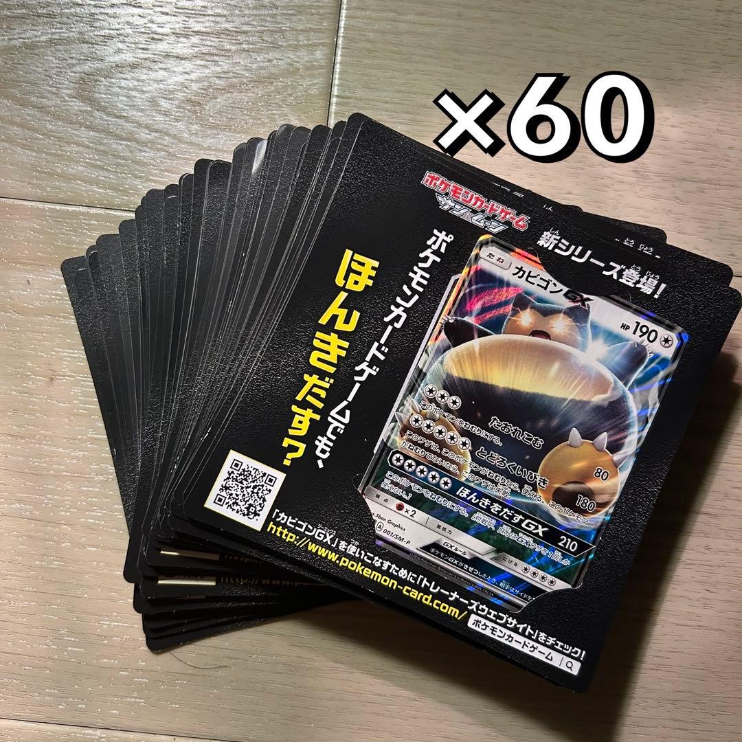 カビゴンGX PROMO SM-Pプロモカード 001/SM-P 60枚セット