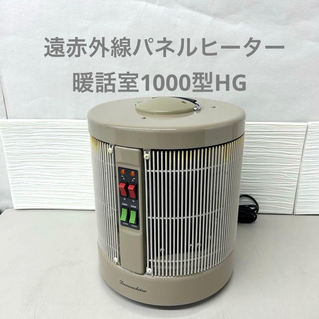 暖話室1000型（植毛加工モデル）アールシーエス遠赤外線パネルヒーター