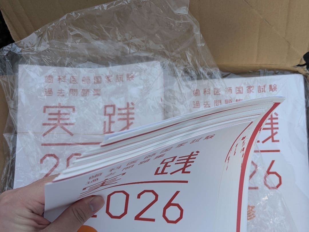 【裁断・コード使用済み】実践2026 歯科医師国家試験 過去問題集全①～⑬セット