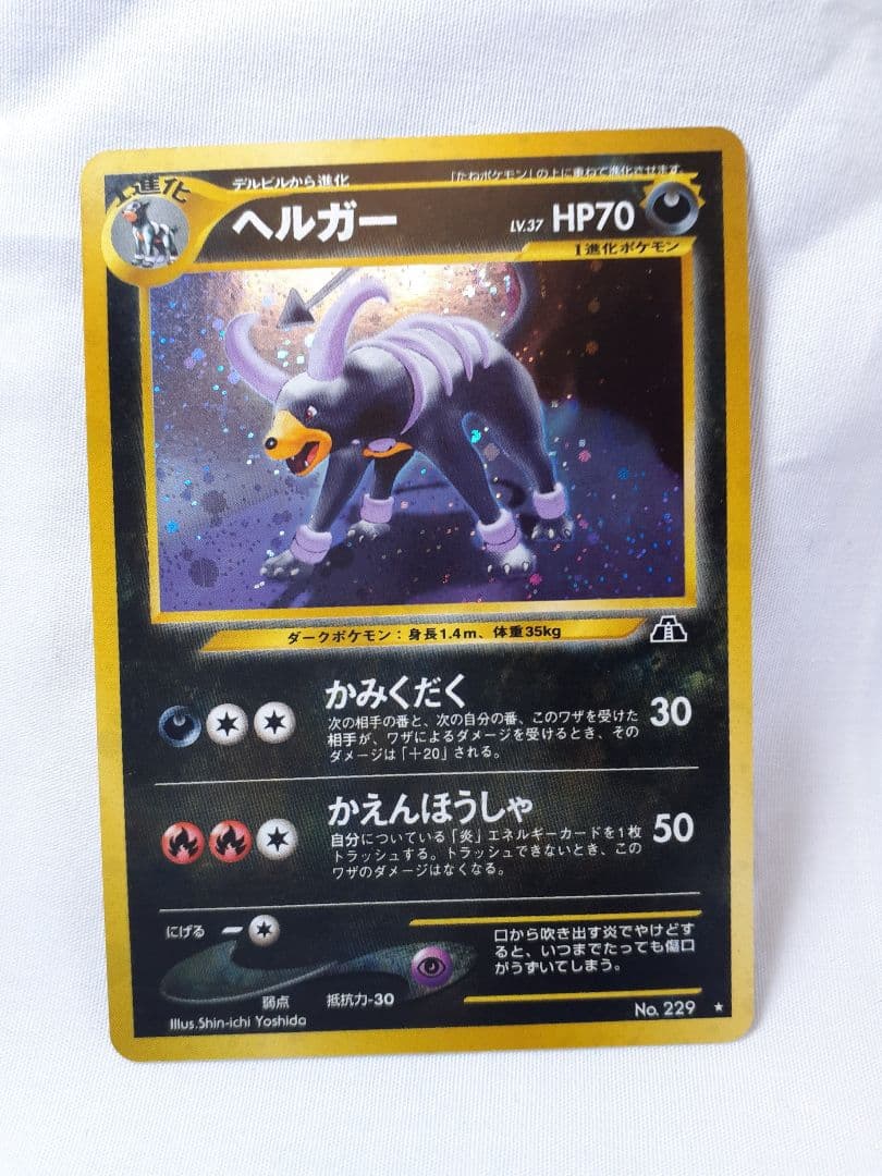 ポケモンカード旧裏 ヘルガー、キラ 遺跡を越えて 未使用、美品