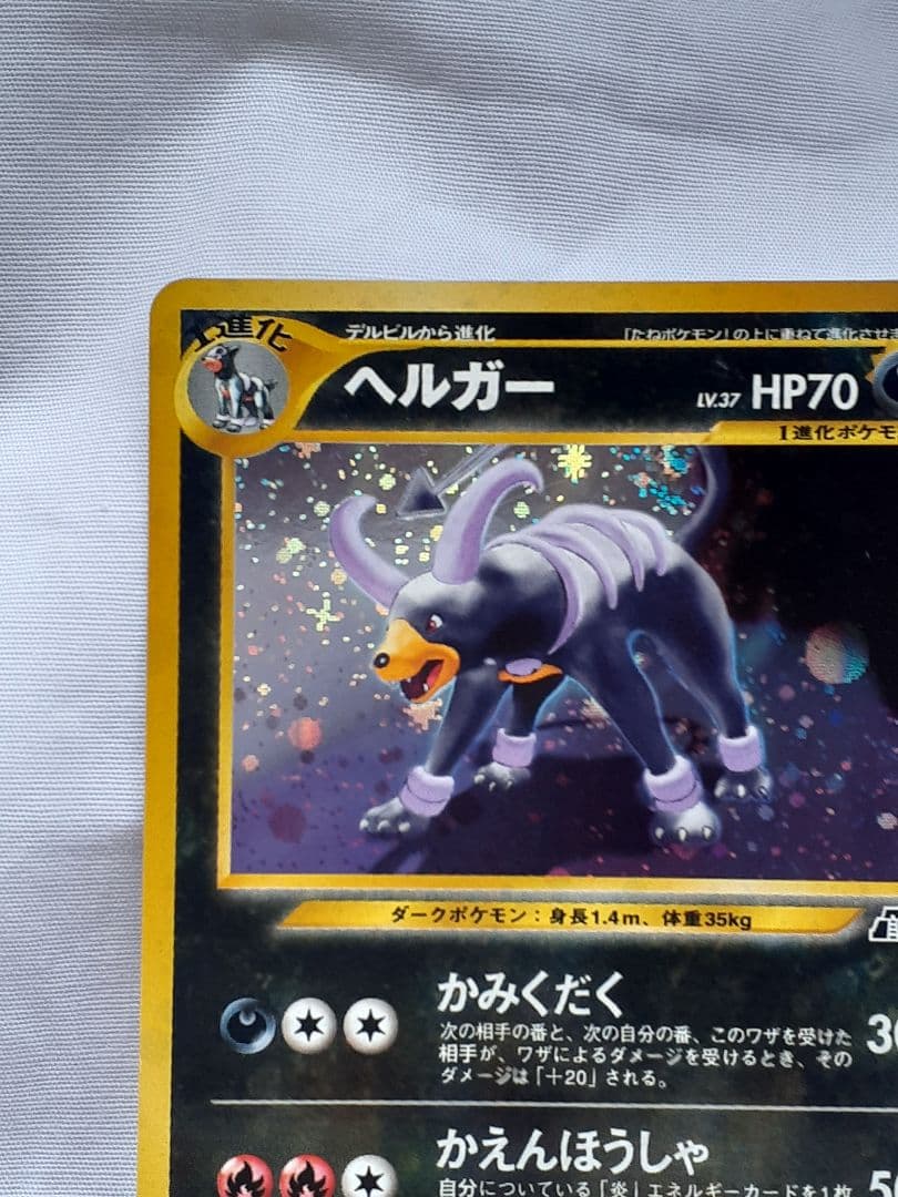 ポケモンカード旧裏 ヘルガー、キラ 遺跡を越えて 未使用、美品