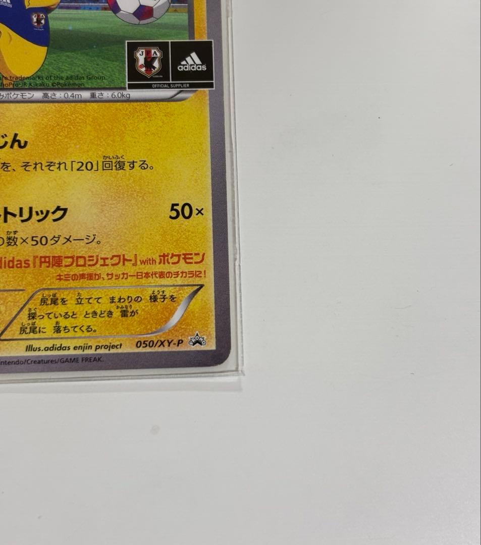 ポケカ 日本代表のピカチュウ プロモ