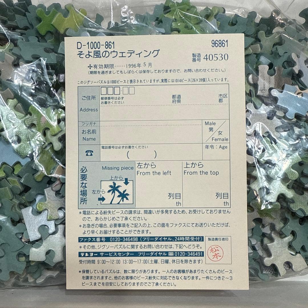 【未使用】ミッキー＆ミニー　そよ風のウェディング　ジグソーパズル　1000ピース