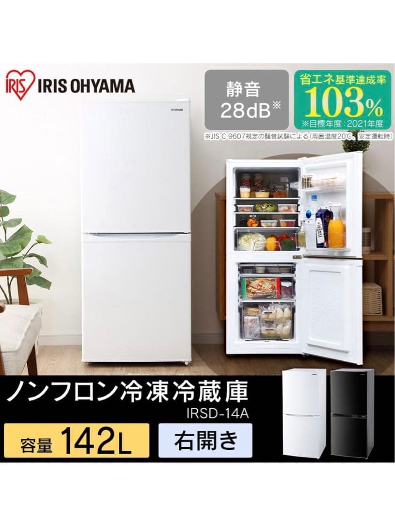 IRIS OHYAMA 142L 2ドア冷蔵庫　冷凍庫