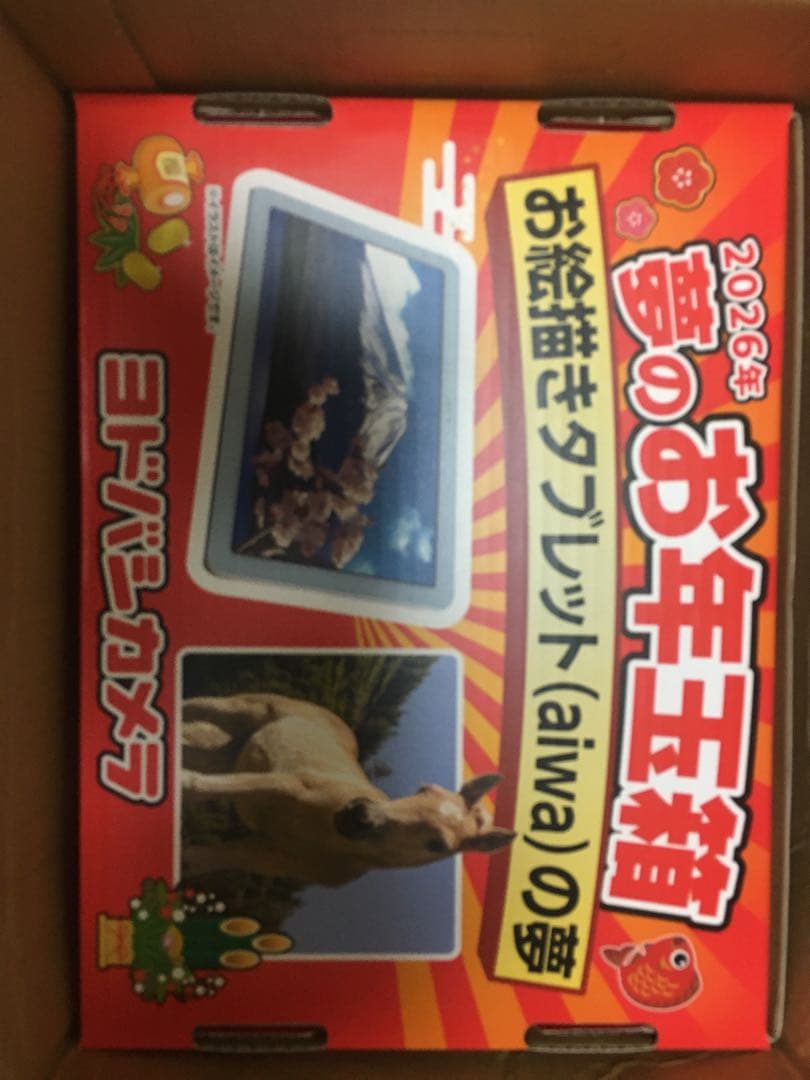 ヨドバシ　お絵描きタブレットの夢　aiwa tab AE10 2026 お年玉箱